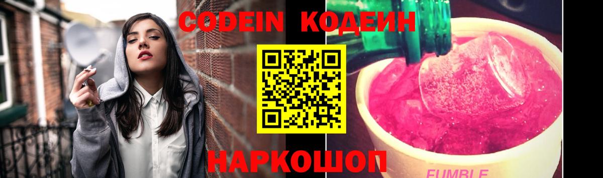 Кодеиновый сироп Lean Purple Drank  Вход с VPN  Codein Purple Drank  Россошь 